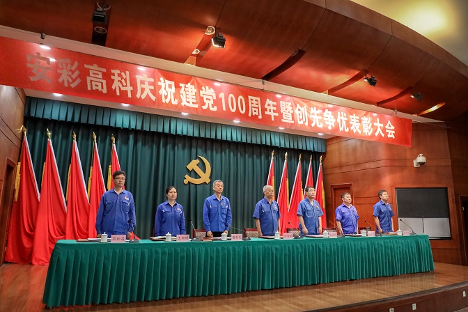 安彩高科舉行慶祝建黨100周年暨創(chuàng)先爭優(yōu)表彰大會