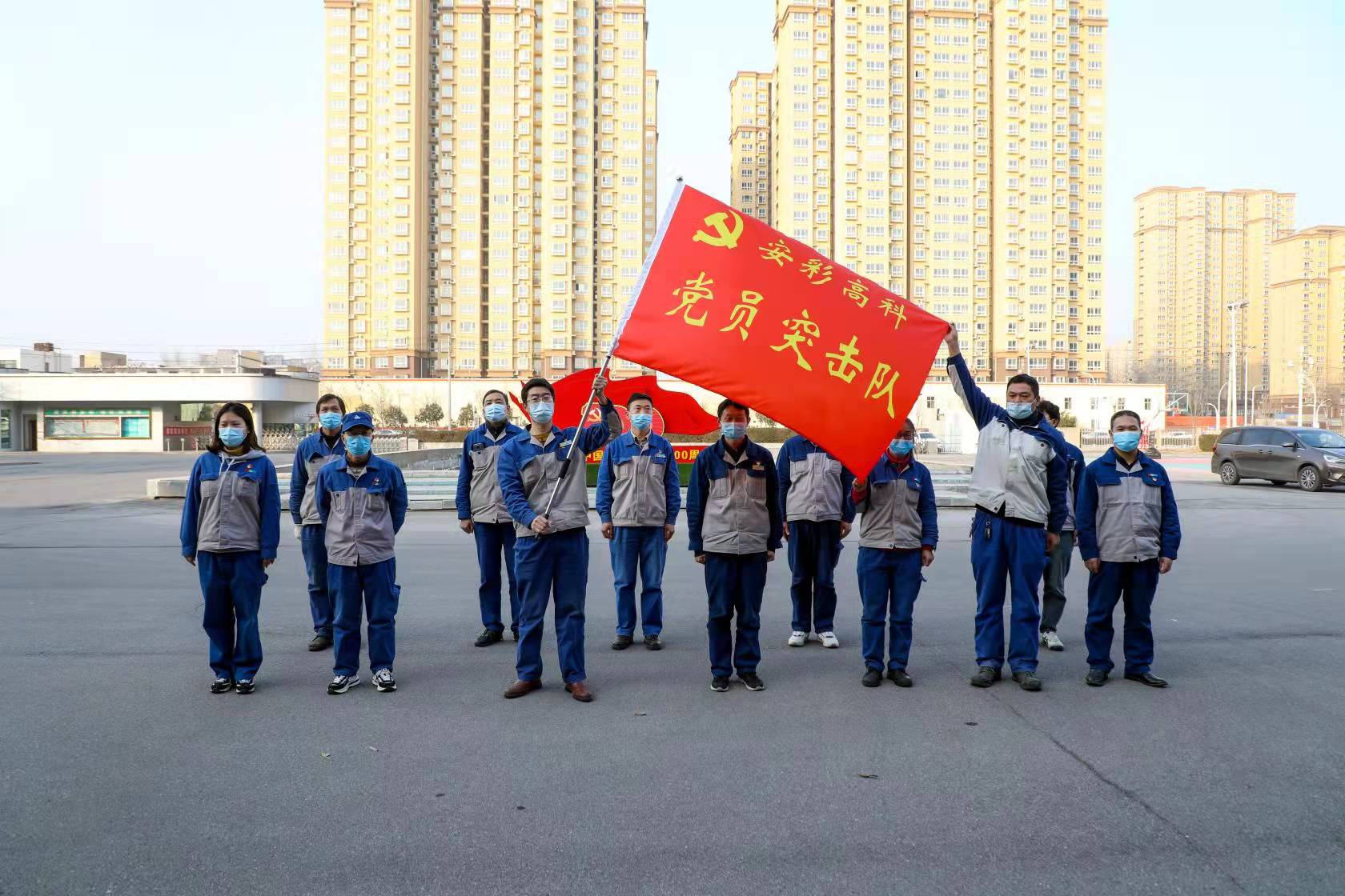 黨員干部作先鋒 戰(zhàn)“疫”一線黨旗紅——安彩高科舉行疫情防控黨員突擊隊(duì)授旗儀式