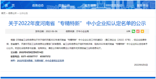 祝賀！光伏新材料通過(guò)河南省“專(zhuān)精特新”中小企業(yè)認(rèn)定