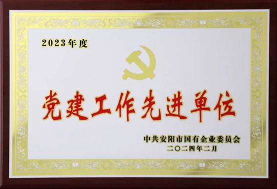 喜報(bào)！中共河南安彩高科股份有限公司委員會(huì)榮獲2023年度國(guó)有企業(yè)黨建工作先進(jìn)單位